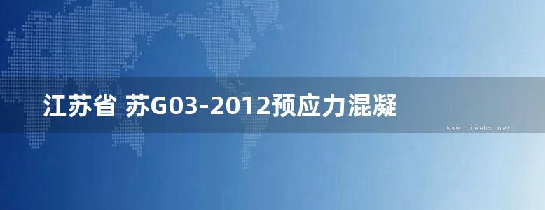 江苏省 苏G03-2012预应力混凝土管桩图集